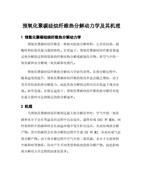 预氧化聚碳硅烷纤维热分解动力学及其机理