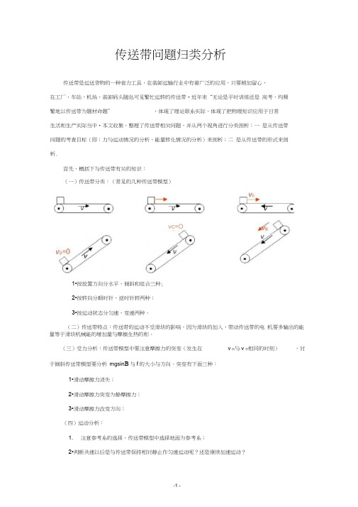 传送带问题归类分析