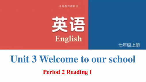 七年级上册 Welcome to our school Reading I课件(共18张PPT)