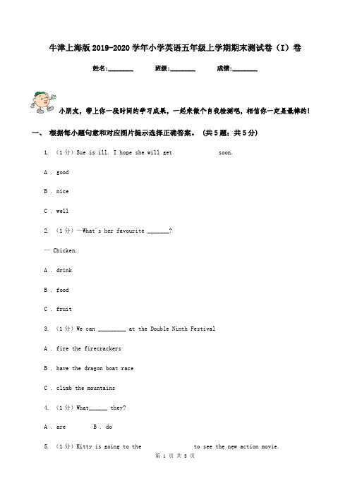 牛津上海版2019-2020学年小学英语五年级上学期期末测试卷(I)卷