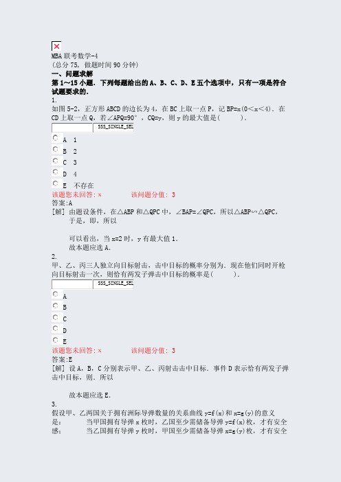 MBA联考数学-4_真题(含答案与解析)-交互