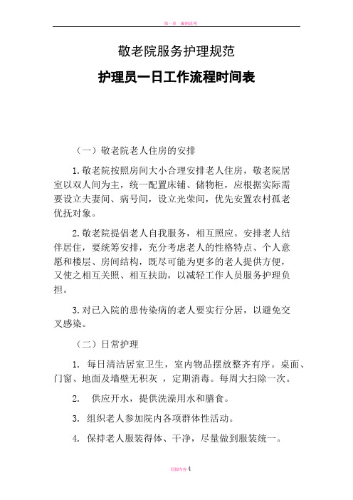 敬老院服务护理规范-养老院服务护理规范-养老护理员一日工作流程时间表