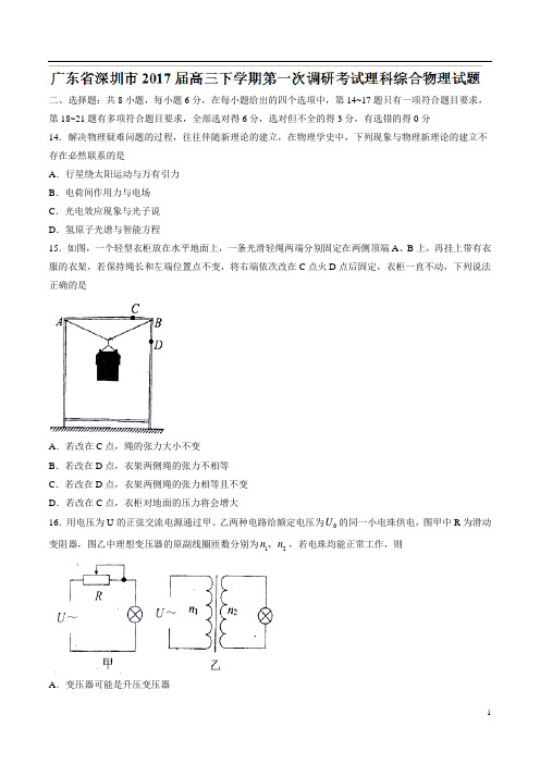 广东省深圳市2017届高三下学期第一次调研考试理综物理试题