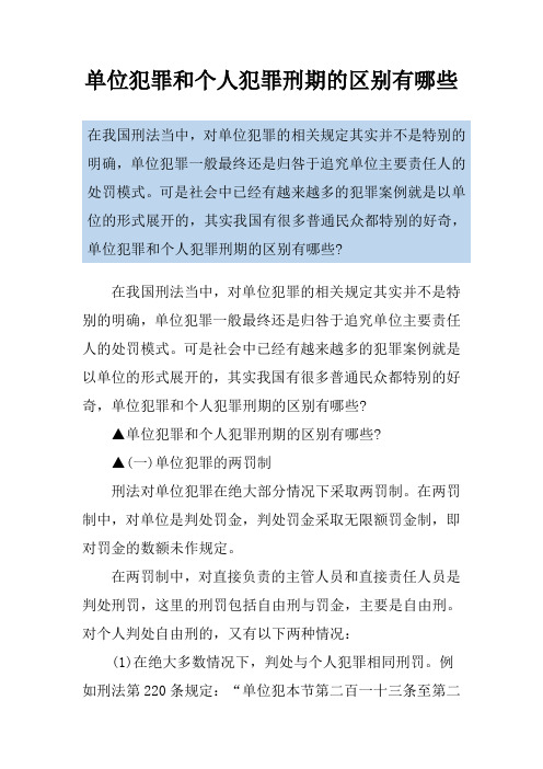 单位犯罪和个人犯罪刑期的区别有哪些