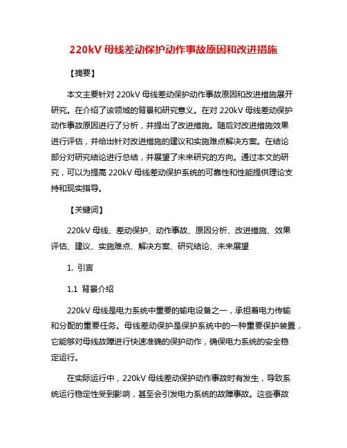 220kV母线差动保护动作事故原因和改进措施