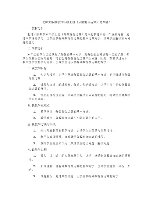 北师大版数学六年级上册《分数混合运算》说课稿3