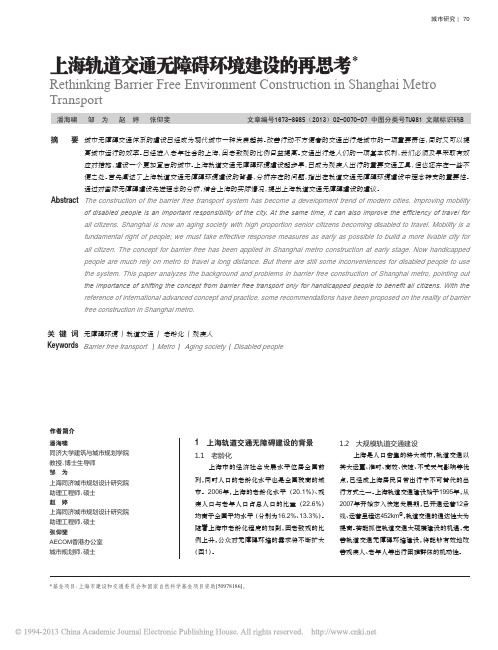 上海轨道交通无障碍环境建设的再思考_潘海啸