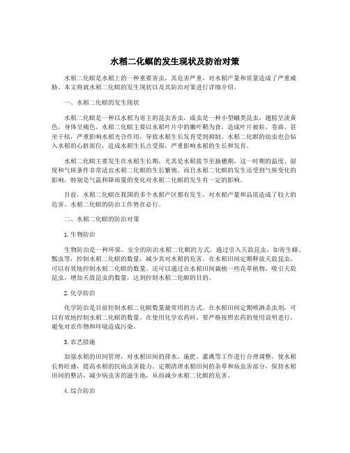 水稻二化螟的发生现状及防治对策