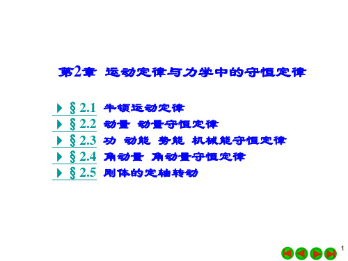 第2章 运动定律与力学中的守恒定律2014