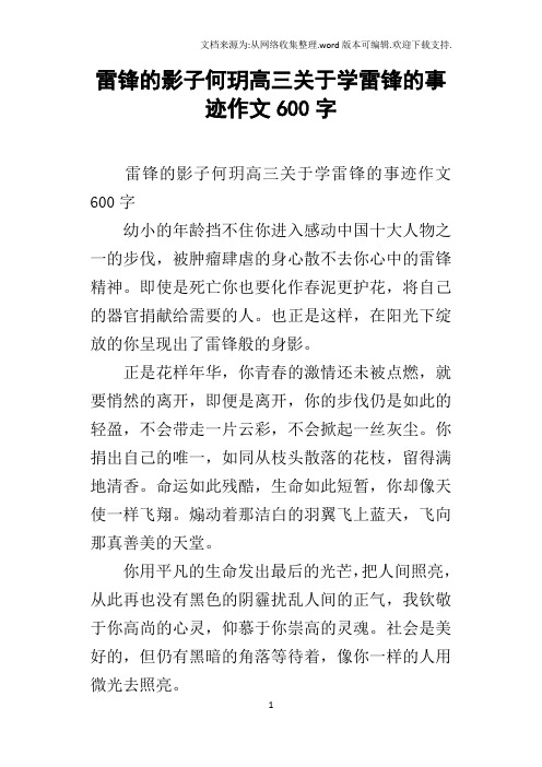 雷锋的影子何玥高三关于学雷锋的事迹作文600字