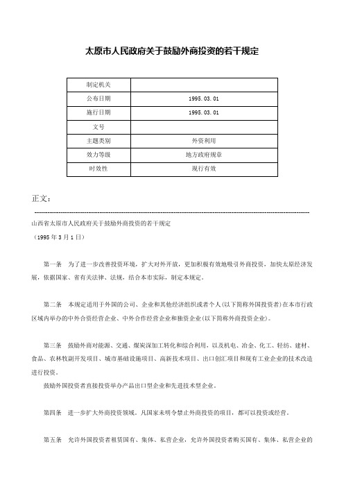 太原市人民政府关于鼓励外商投资的若干规定-