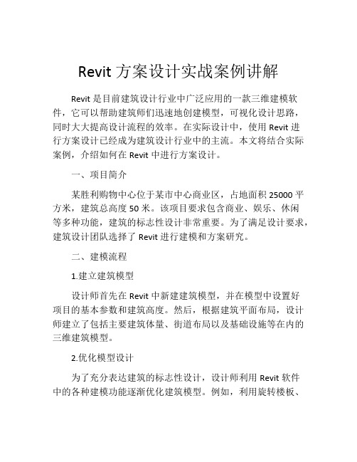 Revit方案设计实战案例讲解