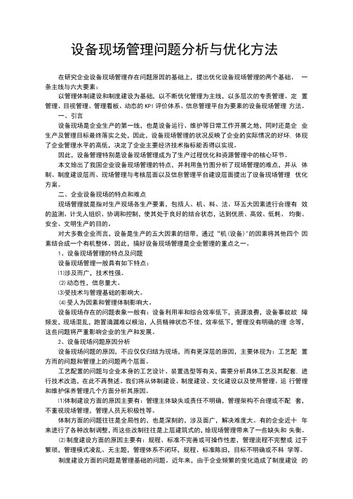 设备现场管理问题分析与优化方法