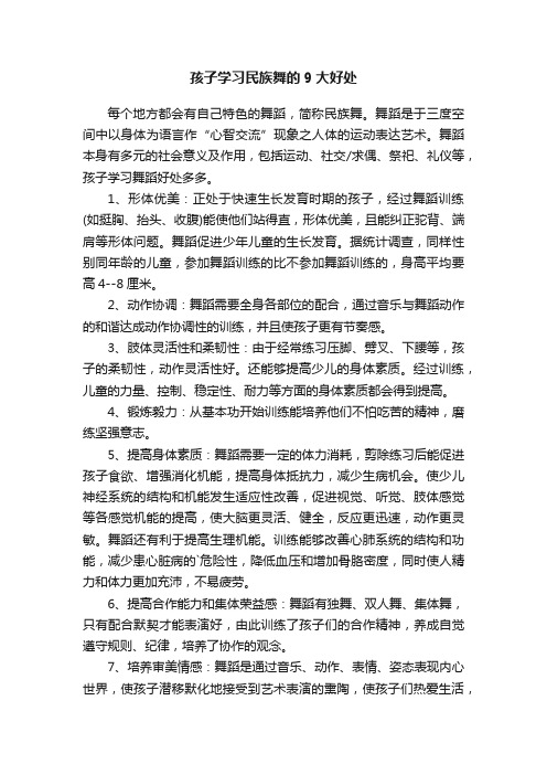 孩子学习民族舞的9大好处