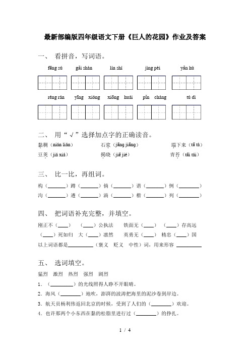 最新部编版四年级语文下册《巨人的花园》作业及答案