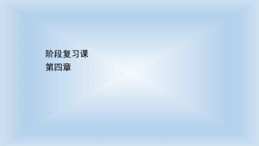 【新教材】人教版必修1第4章物质结构 元素周期律章末复习课课件