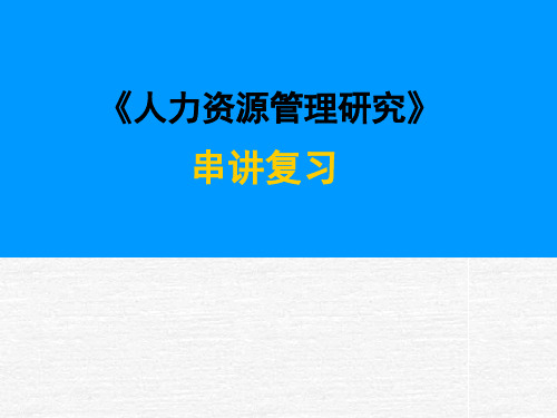 人力资源管理研究串讲复习PPT教学课件