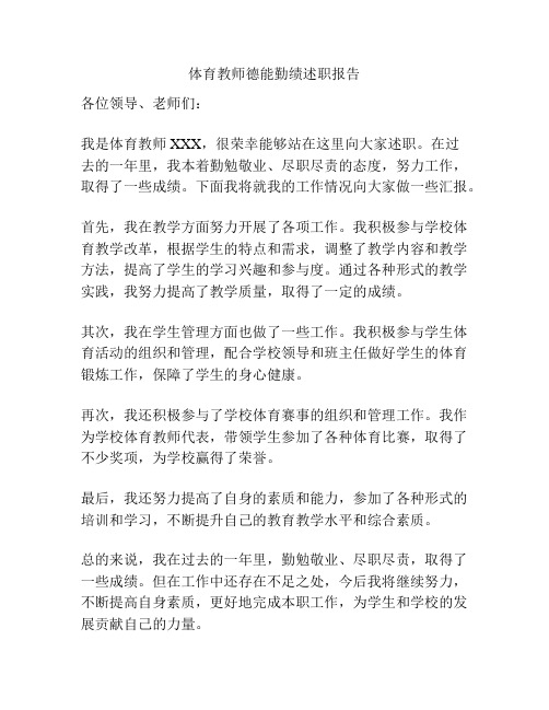 体育教师德能勤绩述职报告