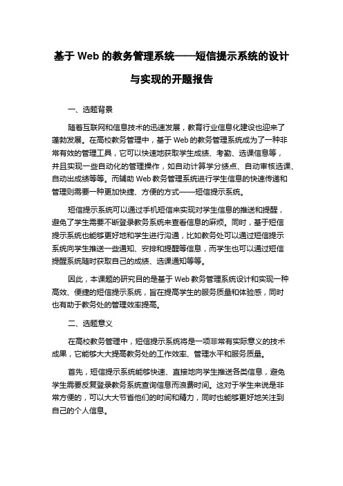 基于Web的教务管理系统——短信提示系统的设计与实现的开题报告