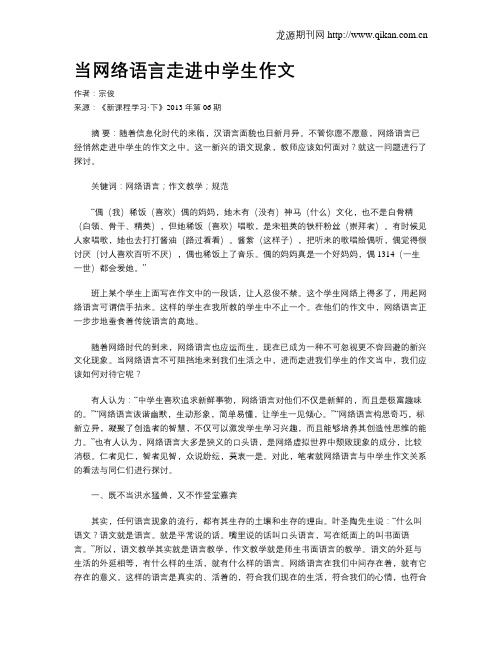 当网络语言走进中学生作文