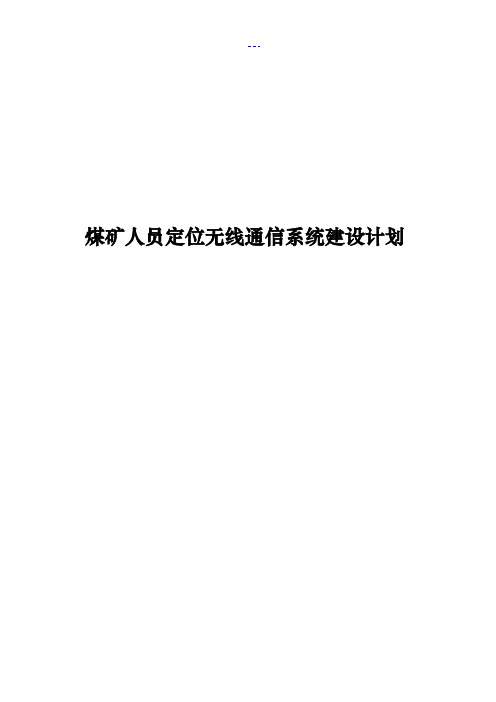 煤矿人员定位无线通信系统建设计划