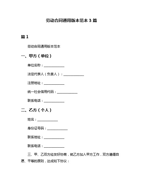 劳动合同通用版本范本3篇