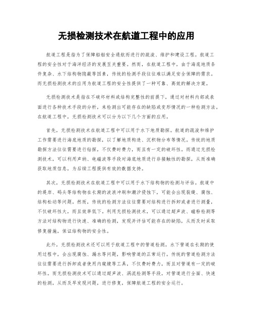 无损检测技术在航道工程中的应用