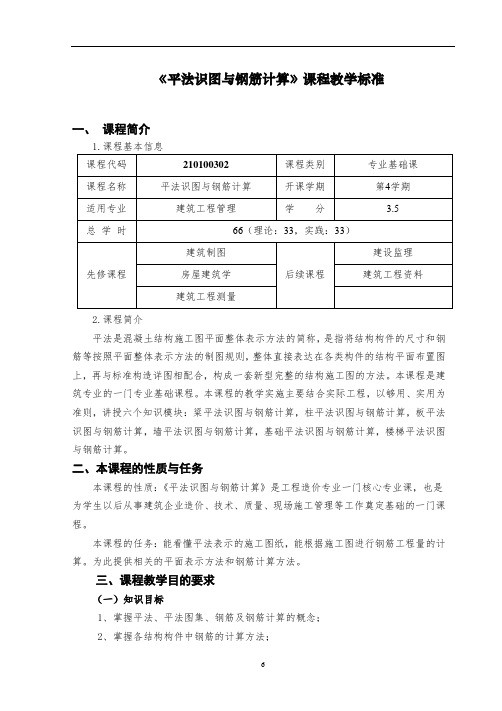 平法识图与钢筋计算课程标准