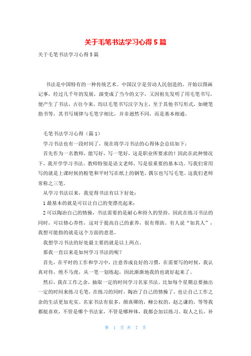 关于毛笔书法学习心得5篇