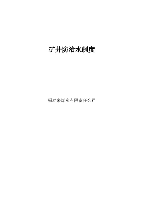 水患防治四制度