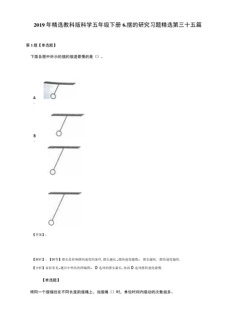 2019年精选教科版科学五年级下册6.摆的研究习题精选第三十五篇.docx