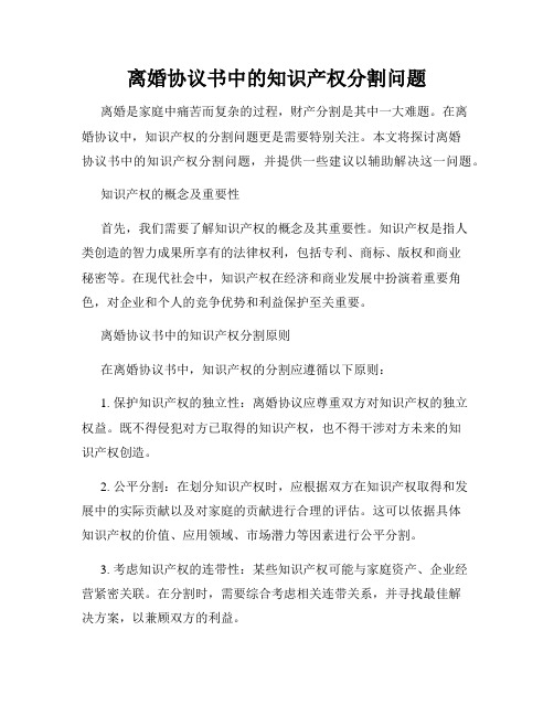 离婚协议书中的知识产权分割问题