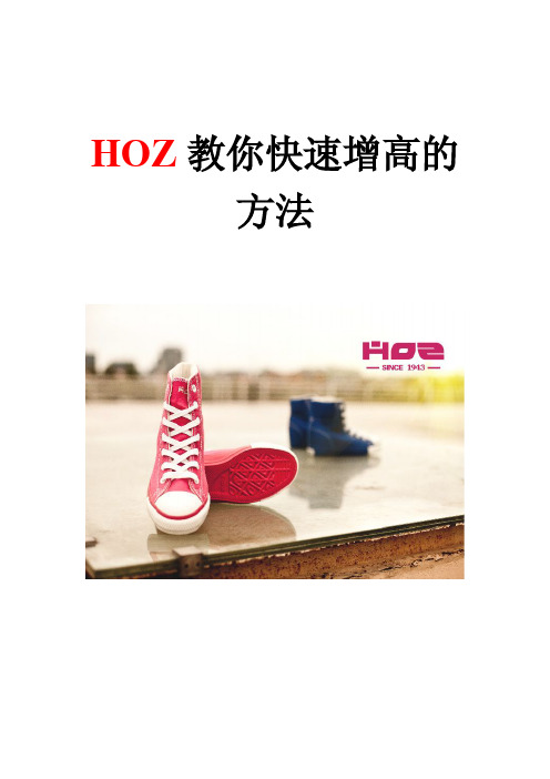 HOZ教你快速增高的方法