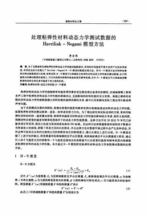 处理粘弹性材料动态力学测试数据的HavriliakNegami模型方法