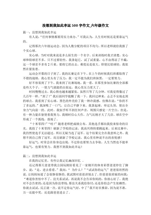 没想到我如此幸运500字作文_六年级作文