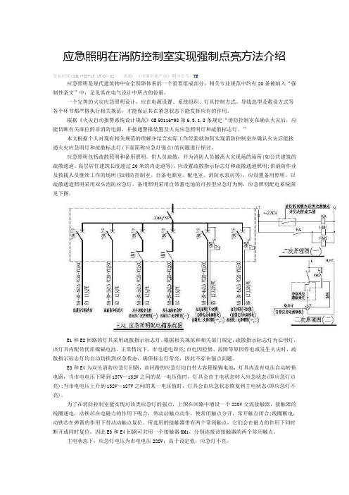 应急照明在消防控制室实现强制点亮方法介绍