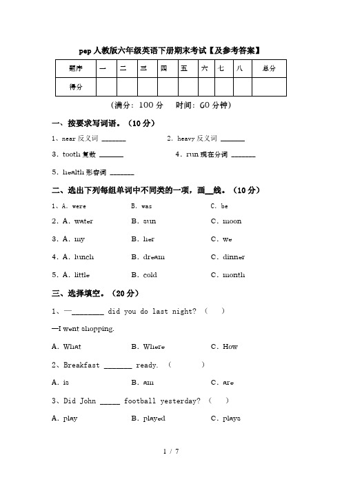 pep人教版六年级英语下册期末考试【及参考答案】