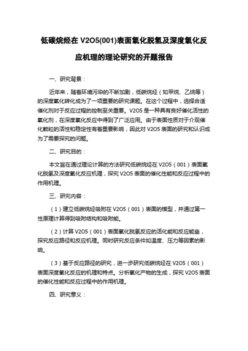 低碳烷烃在V2O5(001)表面氧化脱氢及深度氧化反应机理的理论研究的开题报告