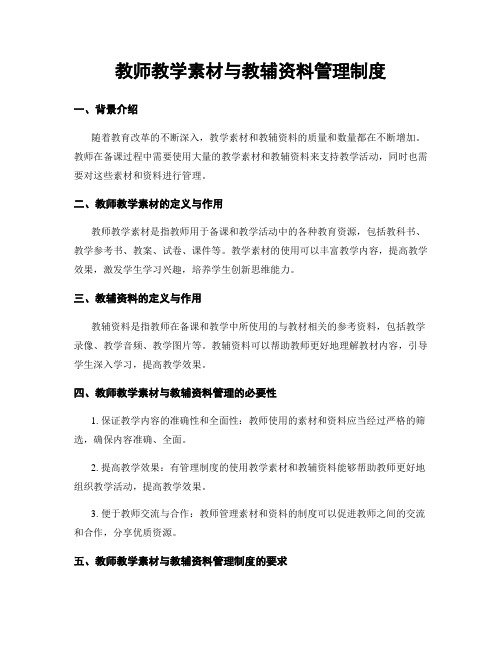 教师教学素材与教辅资料管理制度