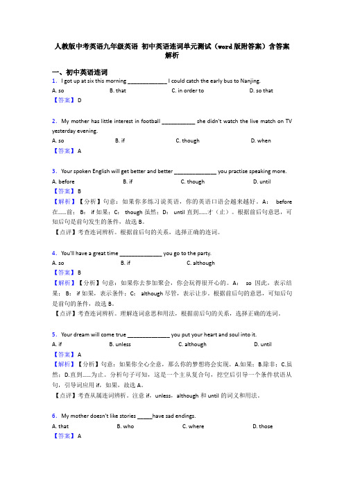 人教版中考英语九年级英语 初中英语连词单元测试(word版附答案)含答案解析