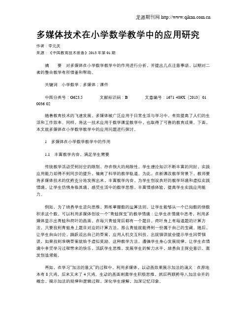 多媒体技术在小学数学教学中的应用研究