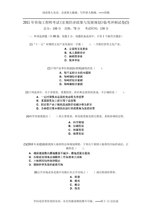 2011年咨询工程师考试《宏观经济政策与发展规划》临考冲刺试卷(5)-中大网校