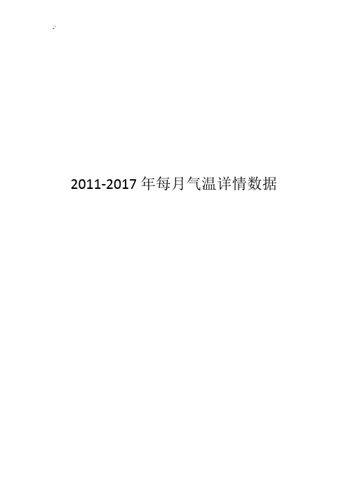 2017年度每月气温详情数据