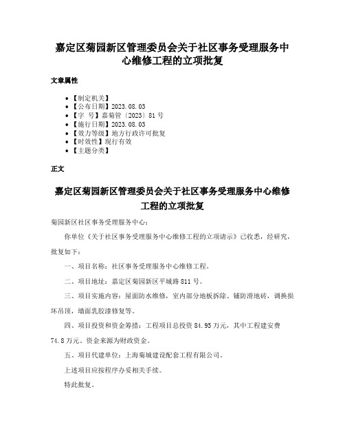 嘉定区菊园新区管理委员会关于社区事务受理服务中心维修工程的立项批复