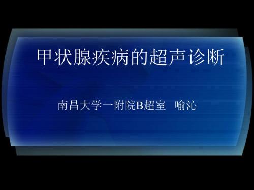 甲状腺疾病的超声诊断-医学影像学ppt课件