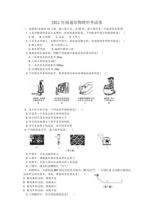 2011年江苏省南通市中考物理试题及答案