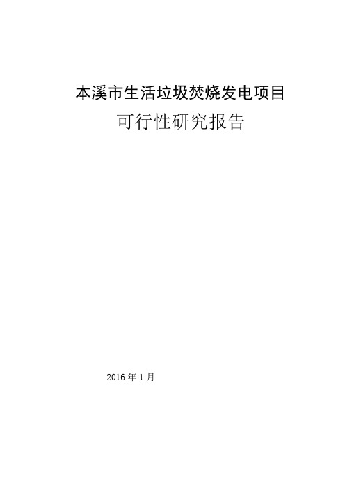 生活垃圾焚烧发电项目可研报告