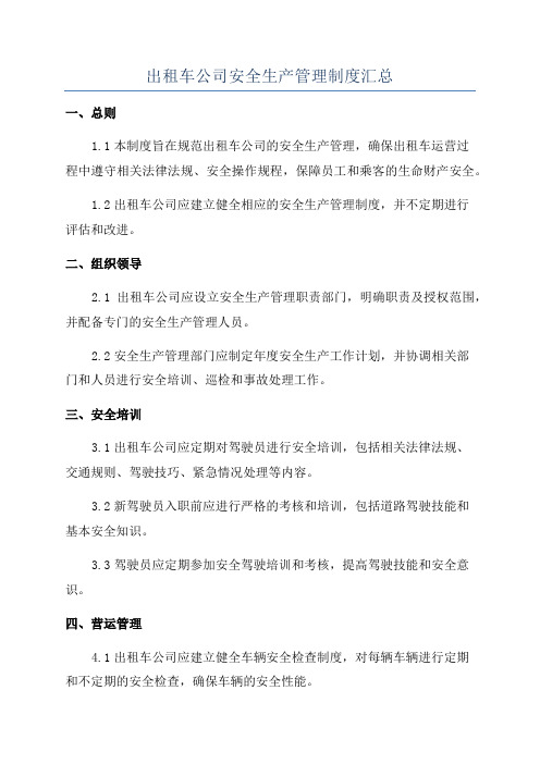 出租车公司安全生产管理制度汇总