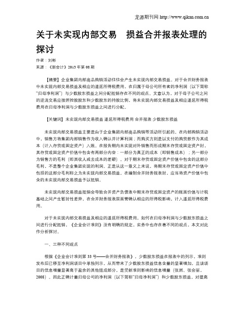 关于未实现内部交易 损益合并报表处理的探讨