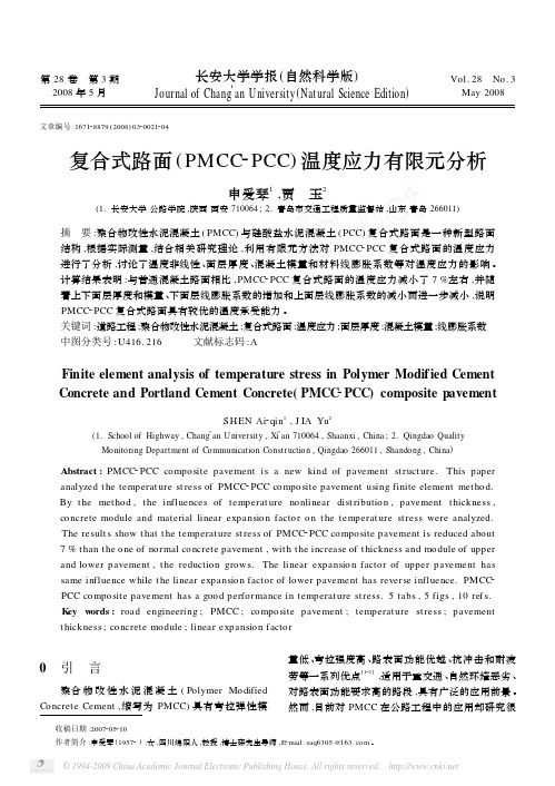 复合式路面_PMCC_PCC_温度应力有限元分析